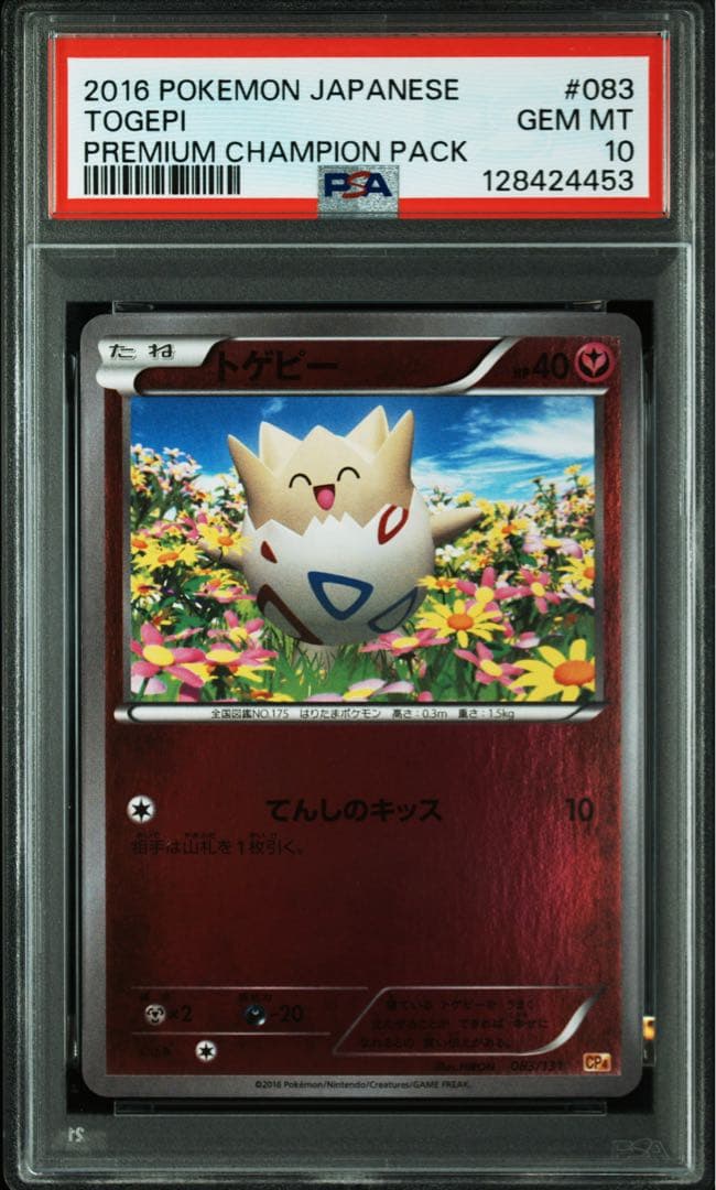 PSA10★ トゲピー 083/131 ポケモンカード
