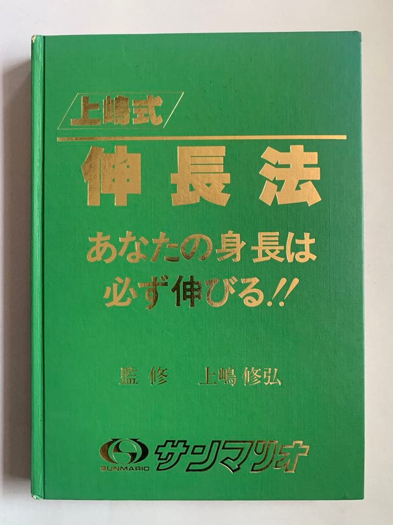 上嶋式伸長法 あなたの身長は必ず伸びる！！　監修 上嶋修弘