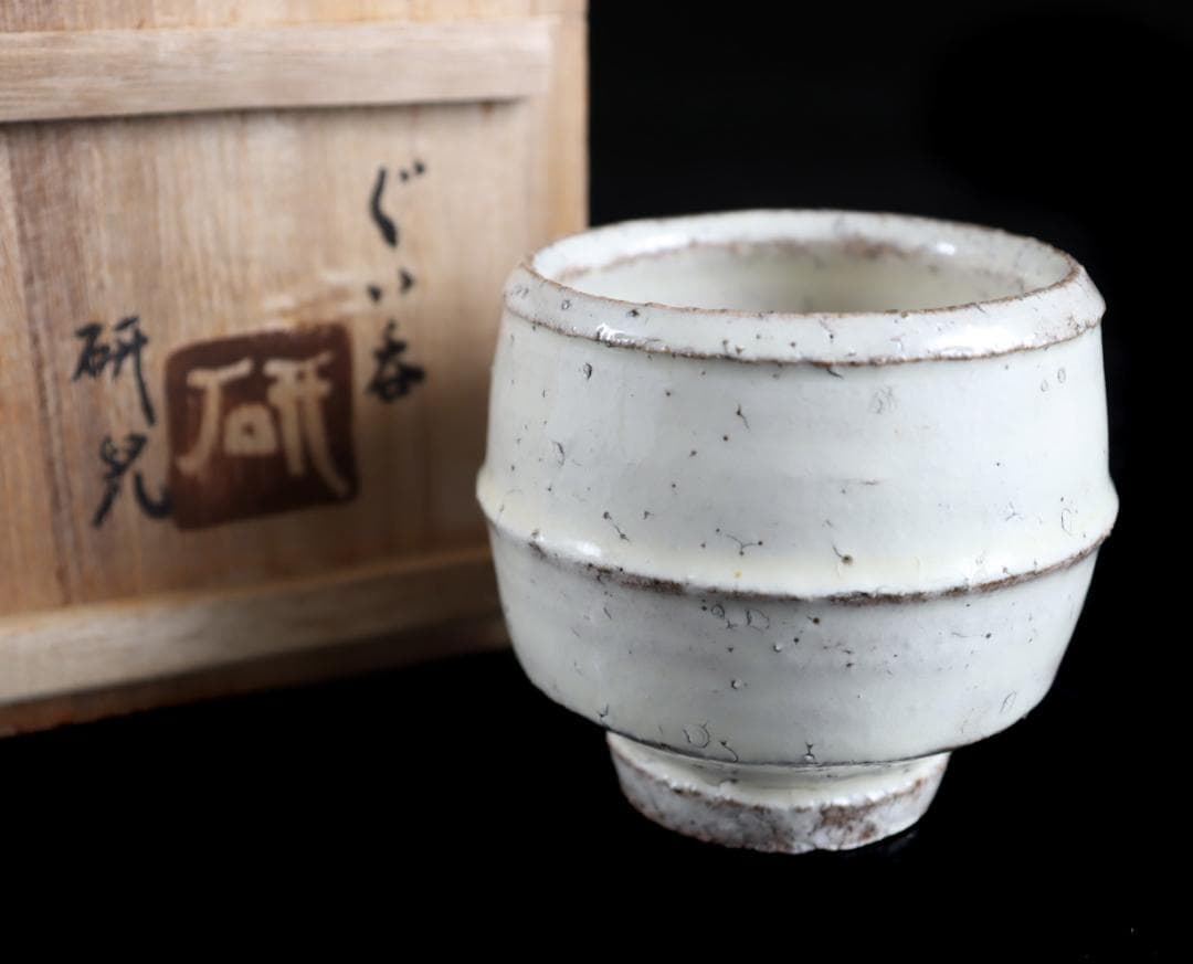 舩木研児 白釉 胴紐 ぐい呑 船木 民藝 共箱①