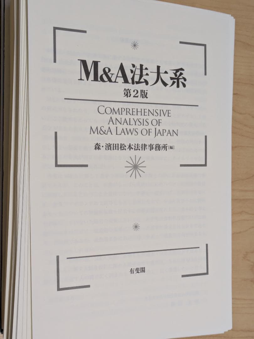 【裁断済】M&A法大系〔第2版〕