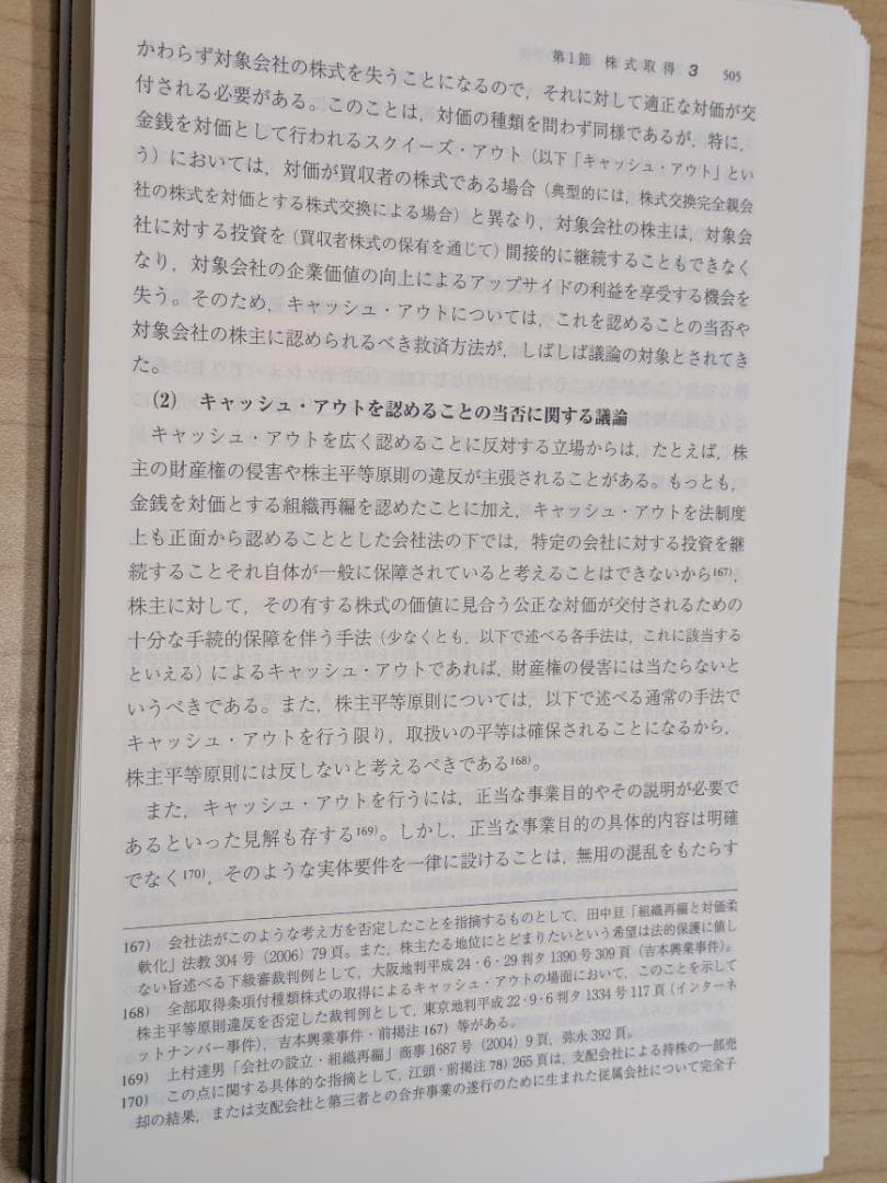 【裁断済】M&A法大系〔第2版〕