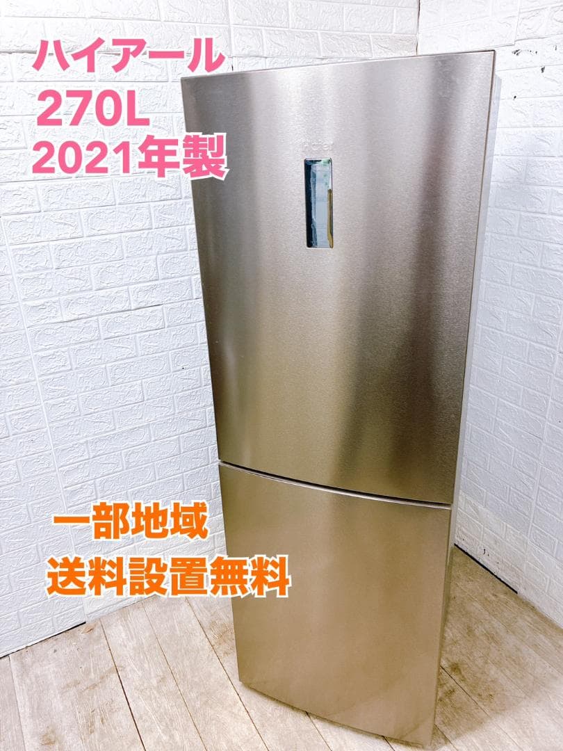 K01151 ハイアール 270L 冷蔵庫 大型 小型 一人暮らし