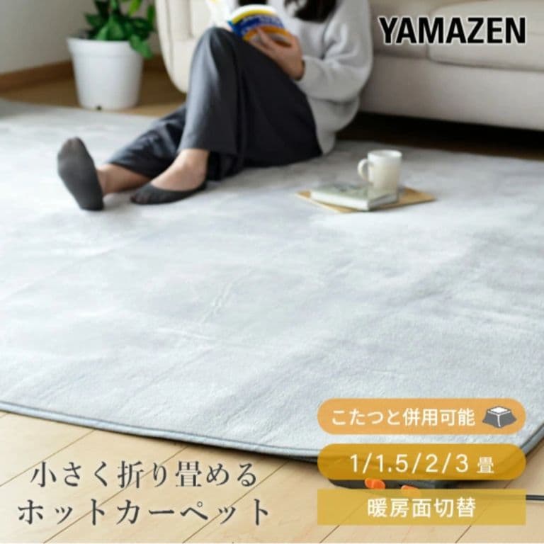 山善3畳ホットカーペット＆フリーライフ洗えるラグ　セット　広め