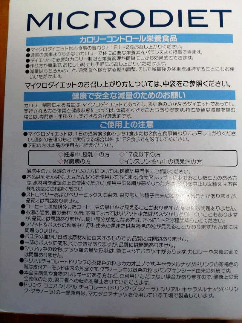 マイクロダイエット　リゾット・パスタ21食