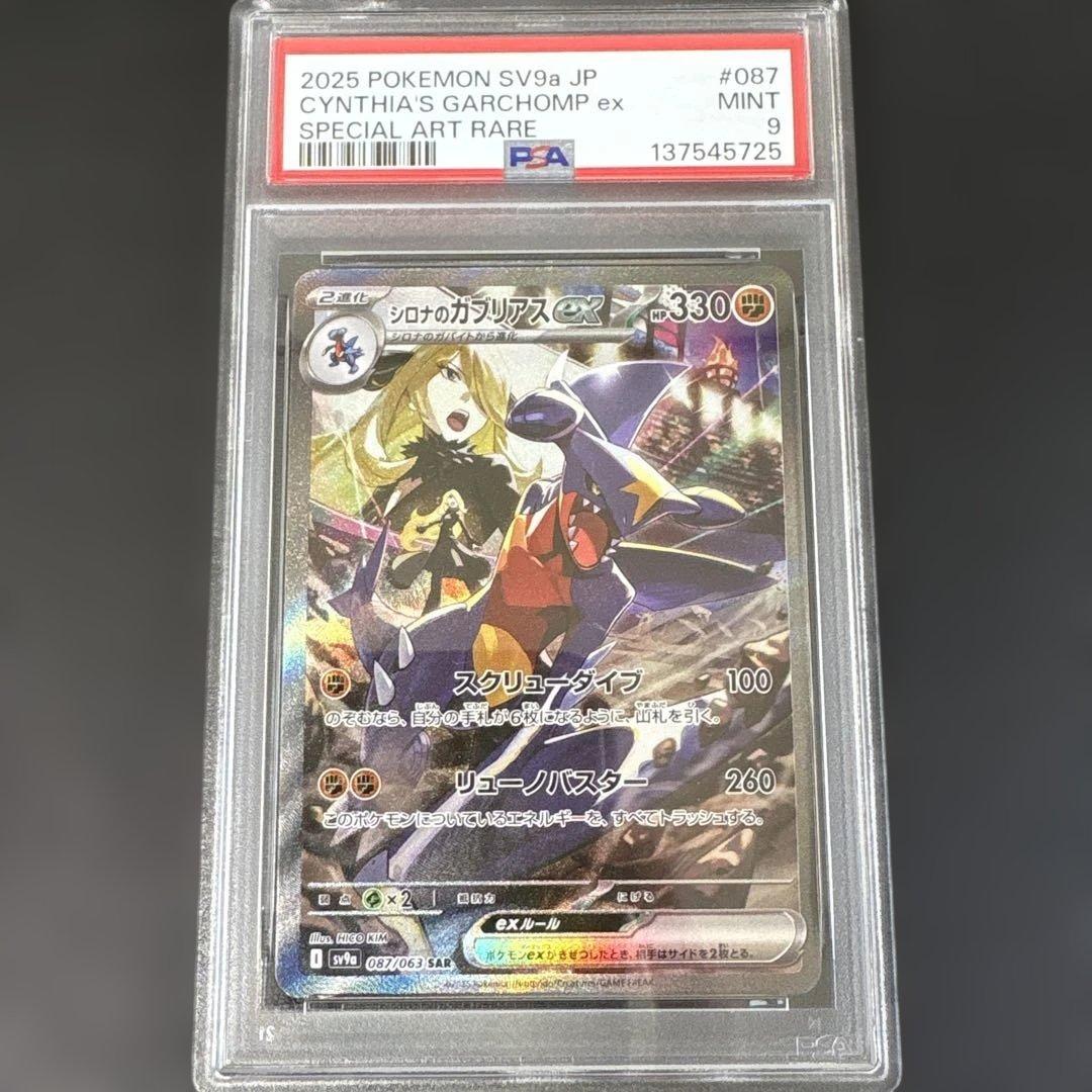 シロナのガブリアスex SAR PSA9