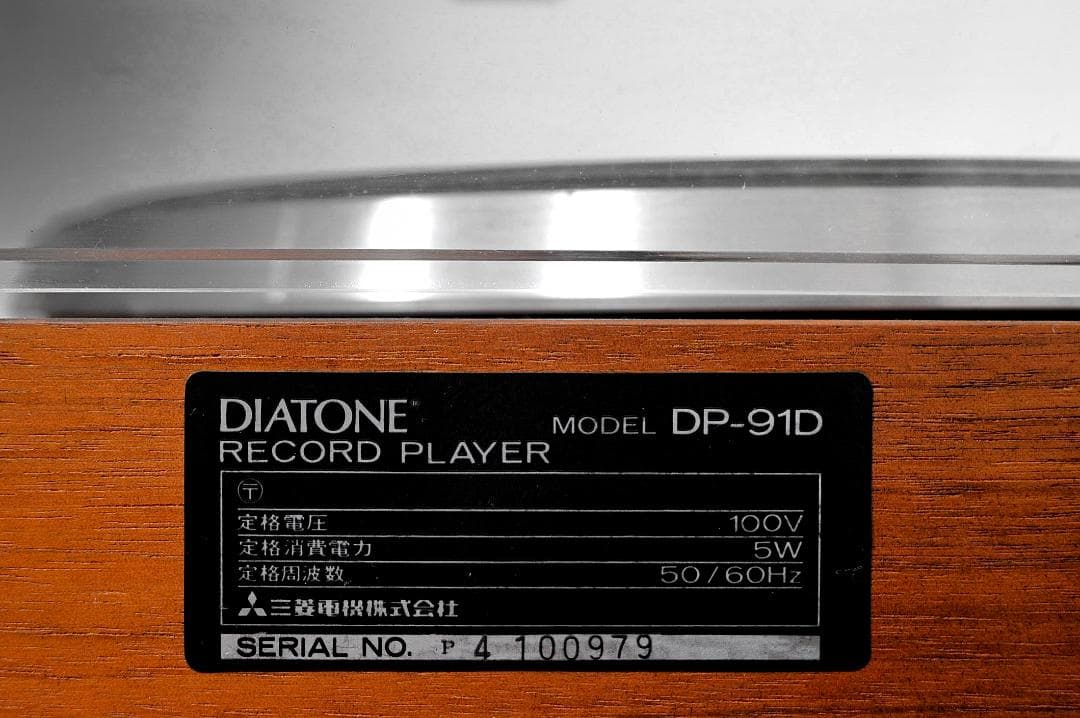 【来年度4月計画の福岡分移転のため処分価格】★DIATONE DP-91Ｄ　♪