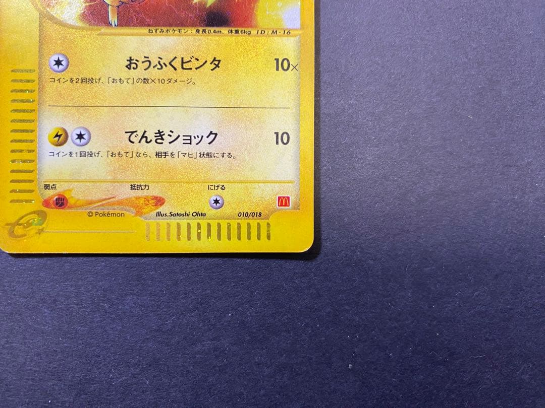 ポケモンカード　ピカチュウ　マクドナルド　ミニマムパック