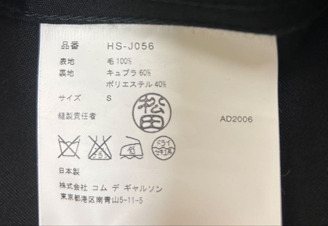 COMME des GARÇONS セットアップ　ジャケットS パンツM