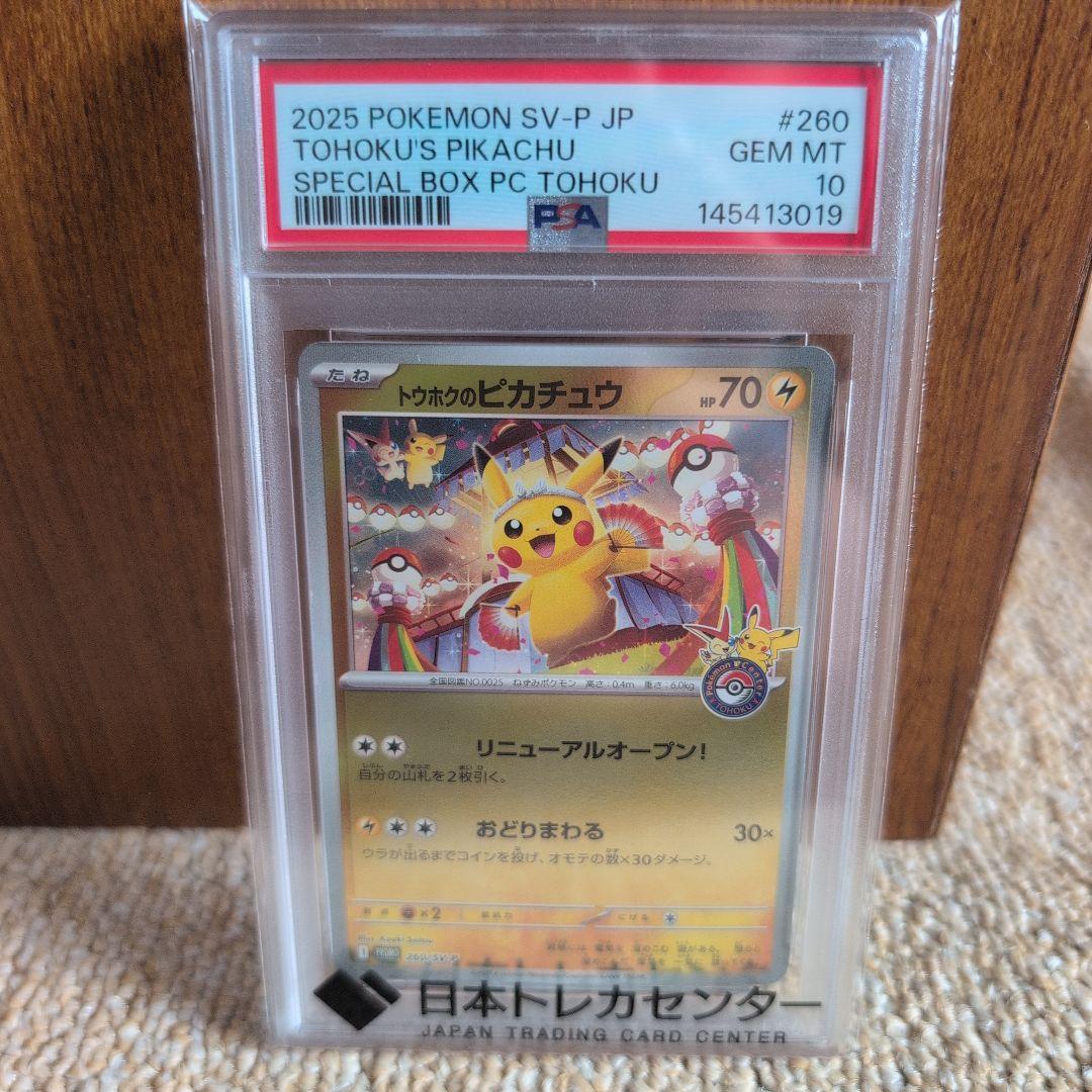 2025 ポケモンカード トウホクのピカチュウ #260 PSA10
