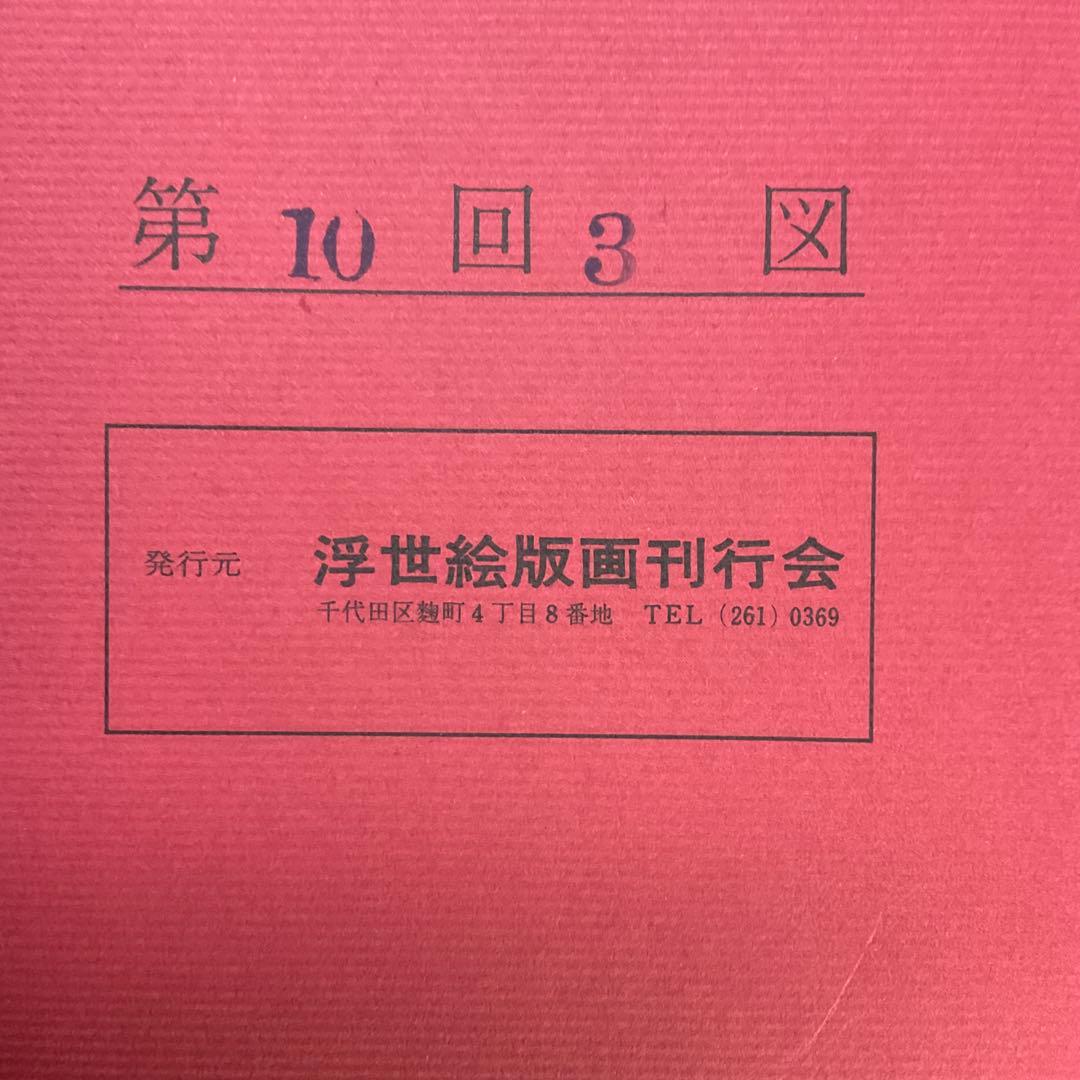 喜多川歌麿　逸品「虫えらみ」　全15図　古法純手摺木版画　浮世絵版画刊行会