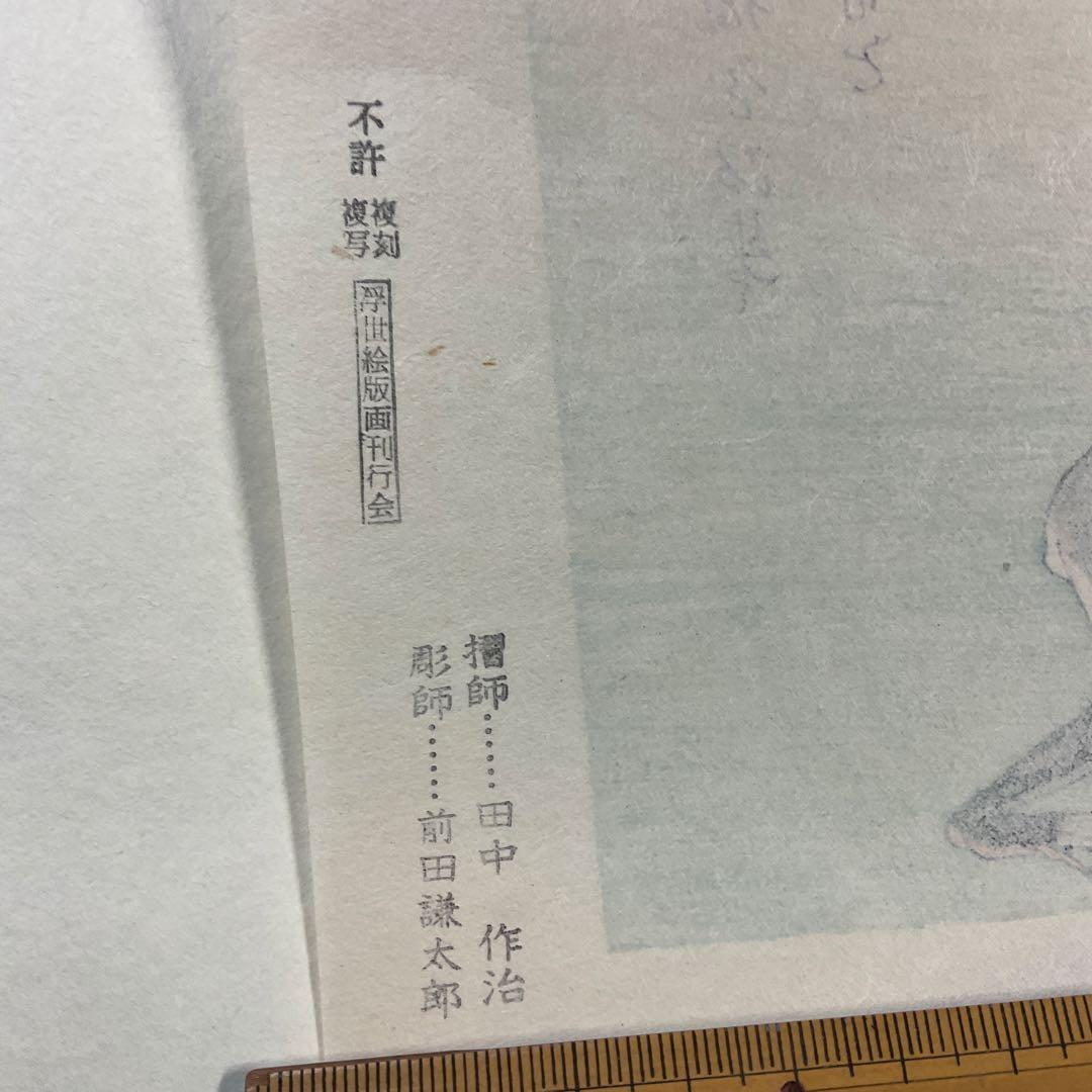 喜多川歌麿　逸品「虫えらみ」　全15図　古法純手摺木版画　浮世絵版画刊行会