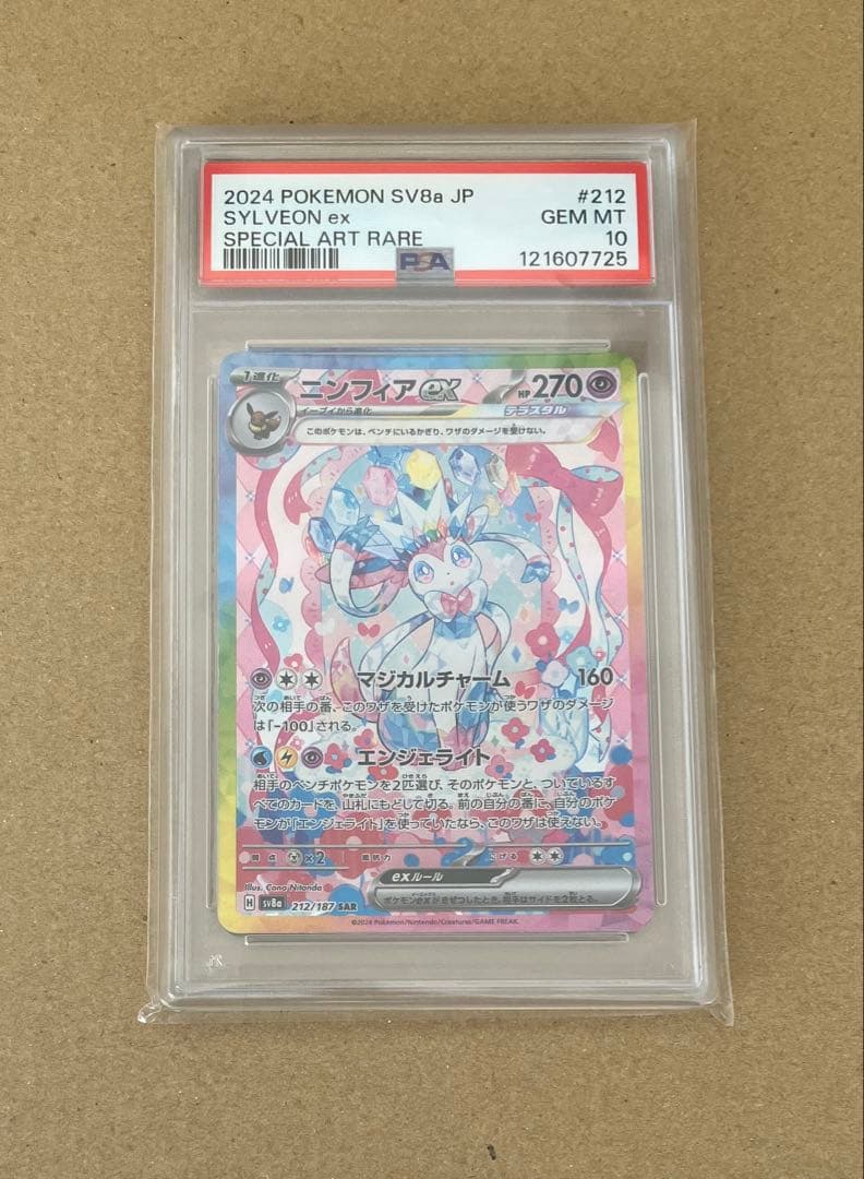 【PSA10】 ポケカ ニンフィアex SAR SV8a テラスタルフェスex①