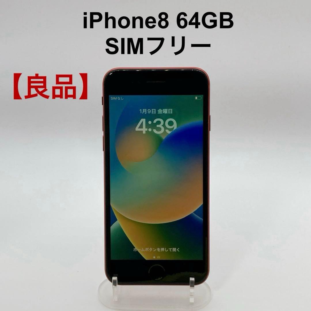 【良品】iPhone8 64GB SIMフリー MRRY2J/A レッド