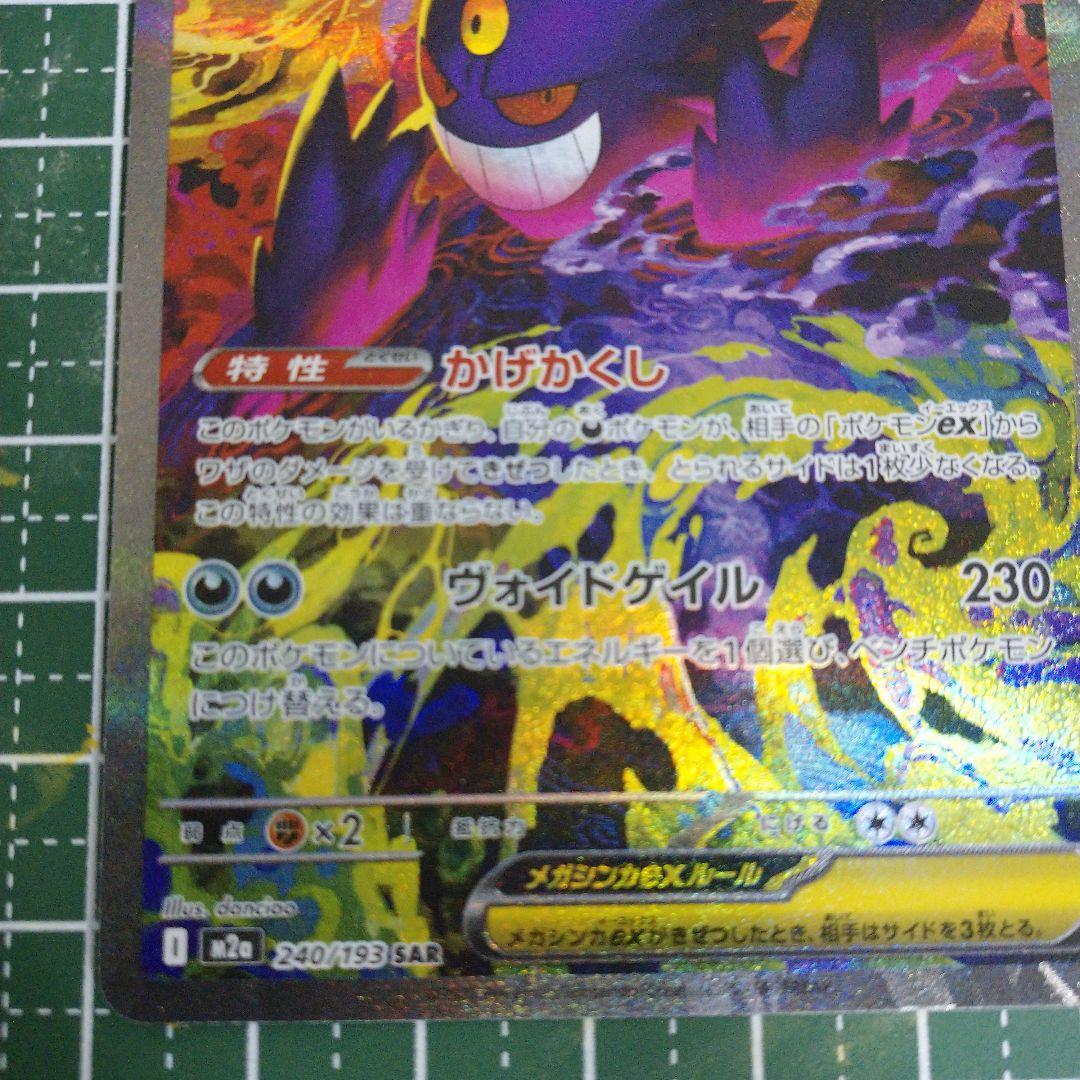 ト*ん様 メガゲンガーex SAR ポケモンカード