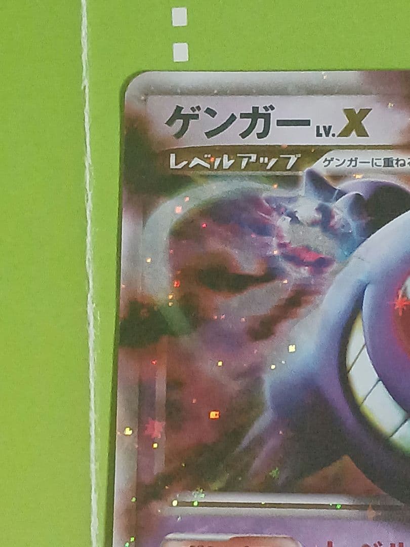 ゲンガーlv.x　ポケモンカード　043/090