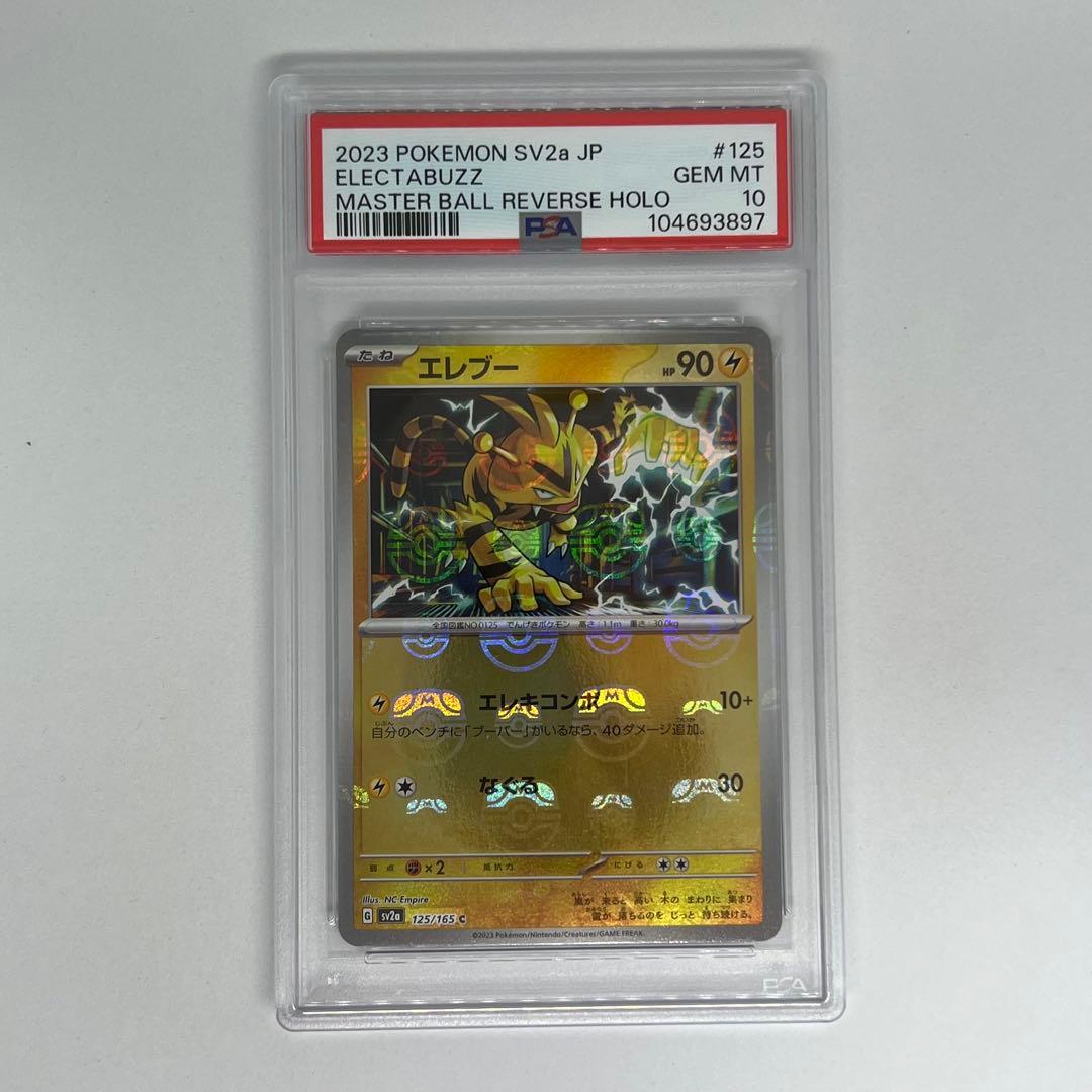 エレブー C: マスターボールミラー SV2a ポケモンカード151 PSA10