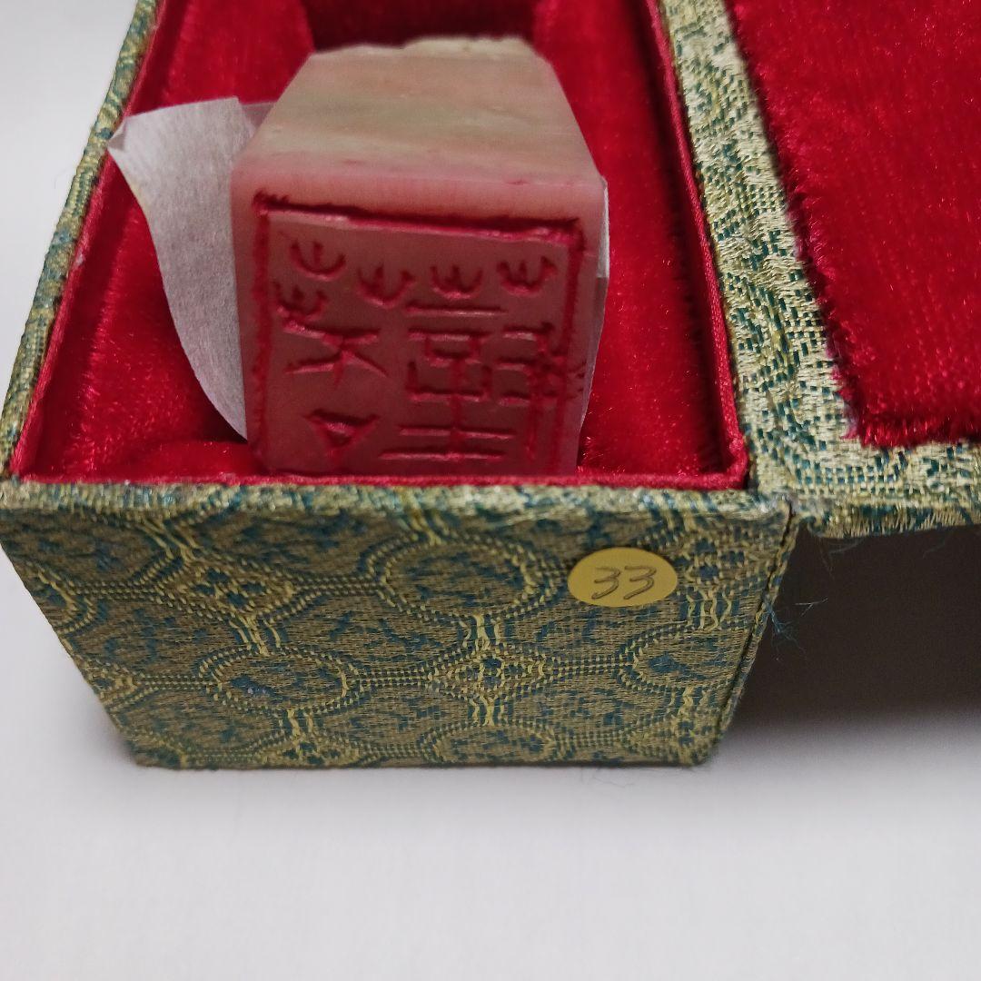 真鍋井蛙先生刻　印