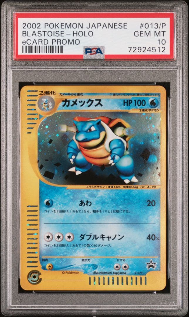 【PSA10】カメックス トリプルゲットキャンペーン 鑑定品 ポケモンカードe