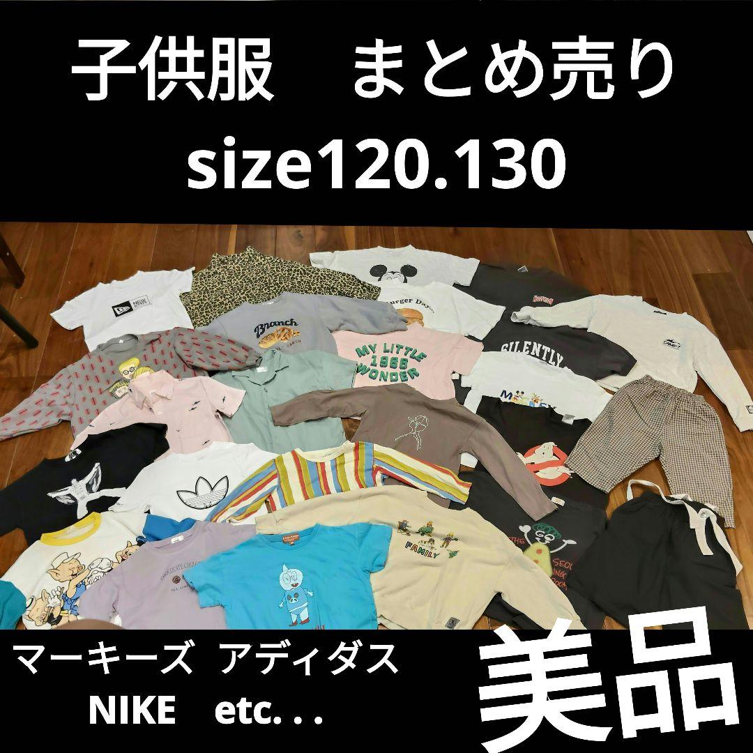こども服　まとめ売り　マーキーズ　アディダス　NIKE　120 130