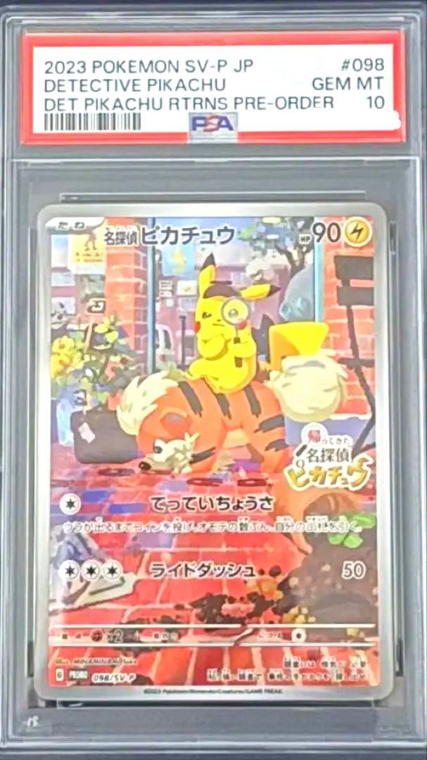 PSA10 名探偵ピカチュウ PROMO SV-Pプロモカード098/SV-P