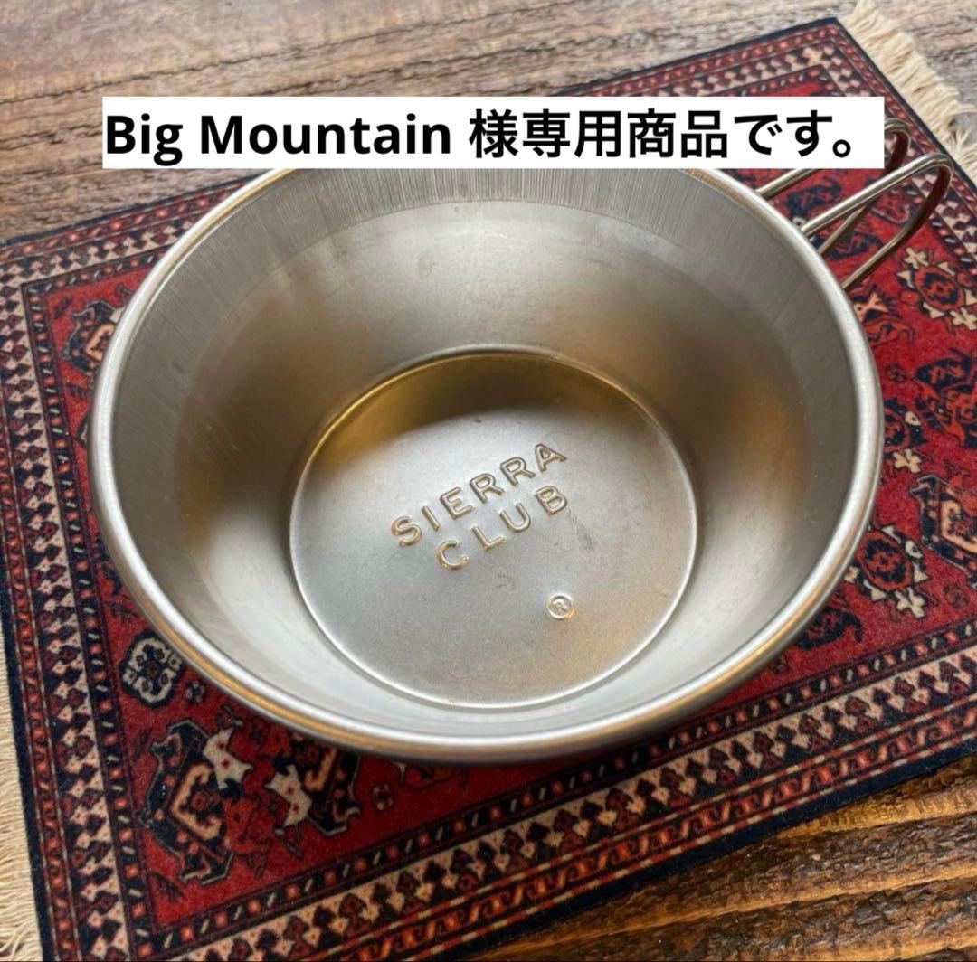 big Mountain商品　シェラクラブ　シェラカップ　2つセット