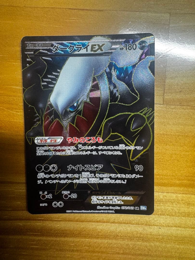 ポケモンカード ダークライ EX BW4 072/069 SR