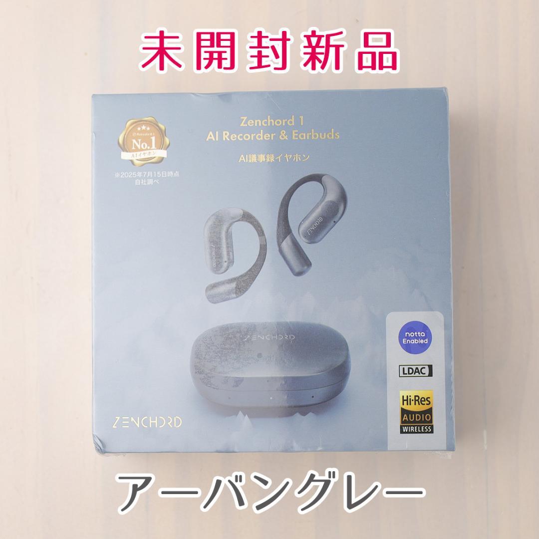 ◆未開封新品◆Zenchord 1 (AI議事録イヤホン)◆アーバングレー