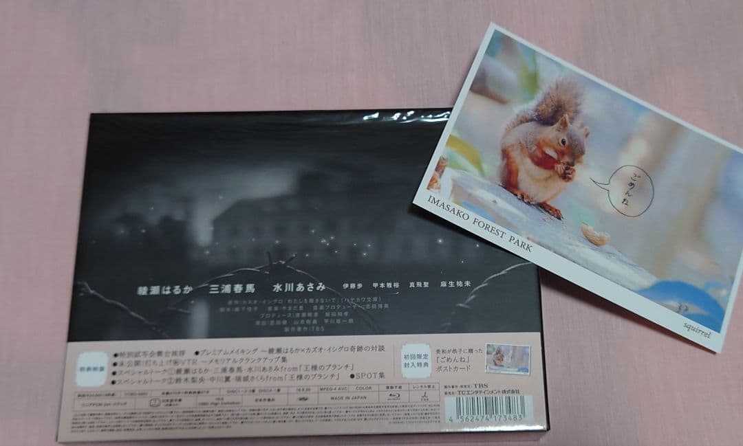 わたしを離さないで Blu-ray 初回限定ポストカード付 三浦春馬 綾瀬はるか