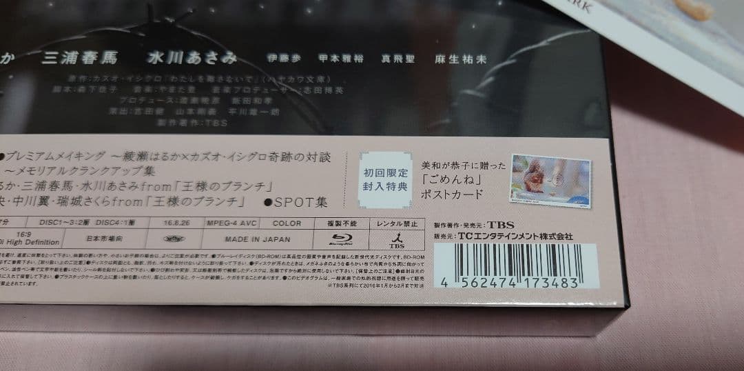 わたしを離さないで Blu-ray 初回限定ポストカード付 三浦春馬 綾瀬はるか