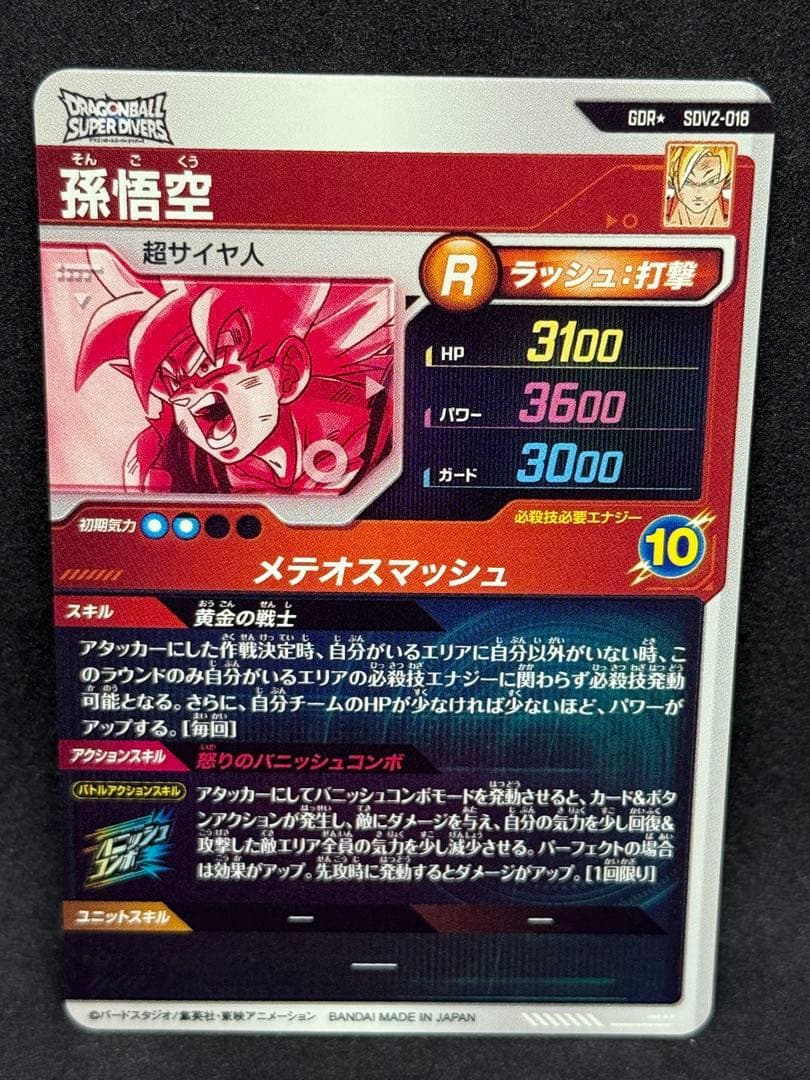 ドラゴンボールスーパーダイバーズ 孫悟空SDV2-018 GDR★ パラレル