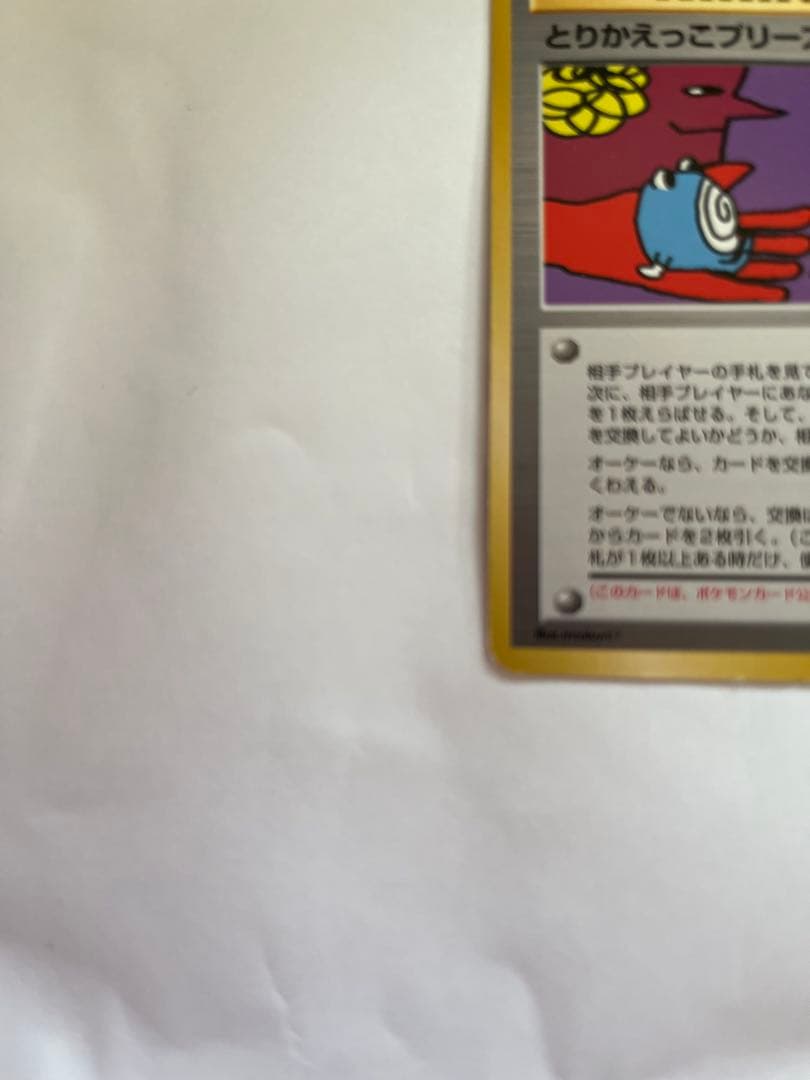 【旧裏】　とりかえっこプリーズポケモンカード