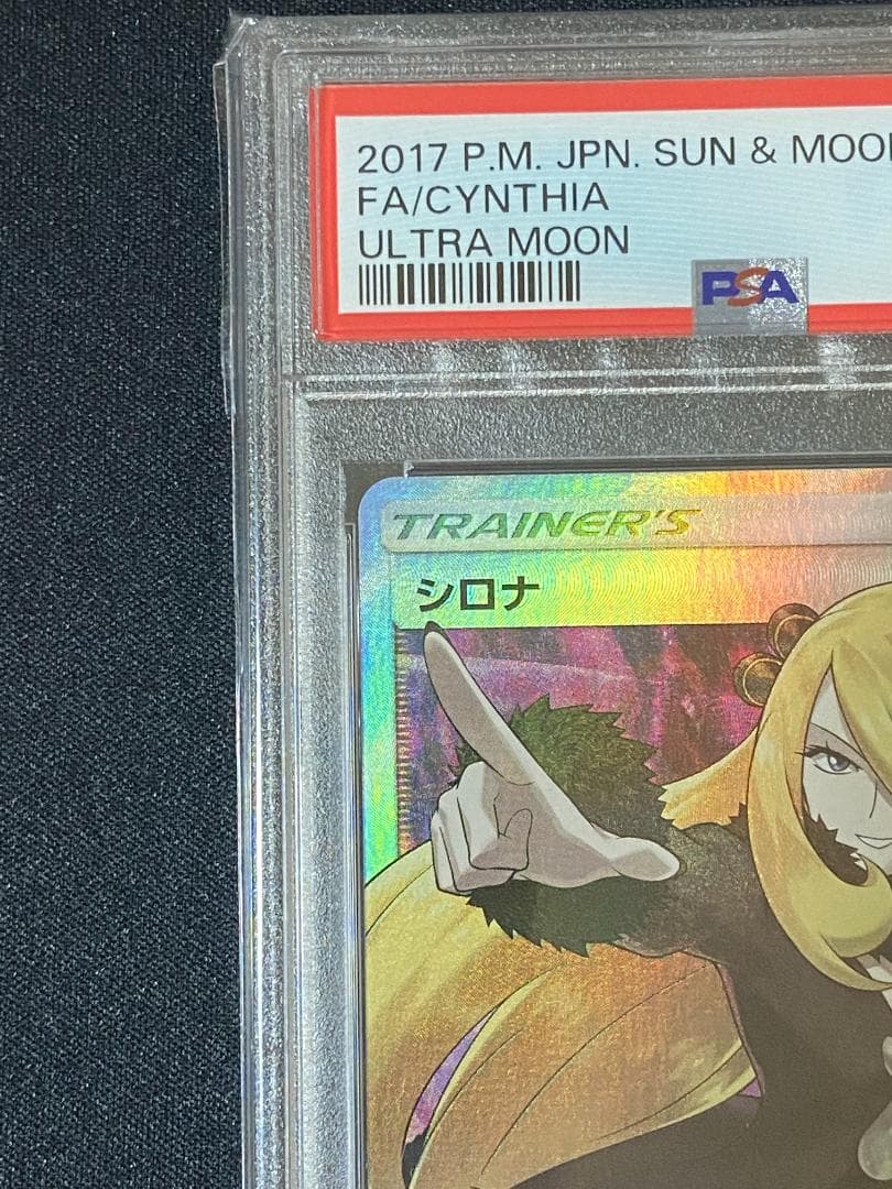 PSA10 指差し シロナ SR SM5M ウルトラムーン 070/066