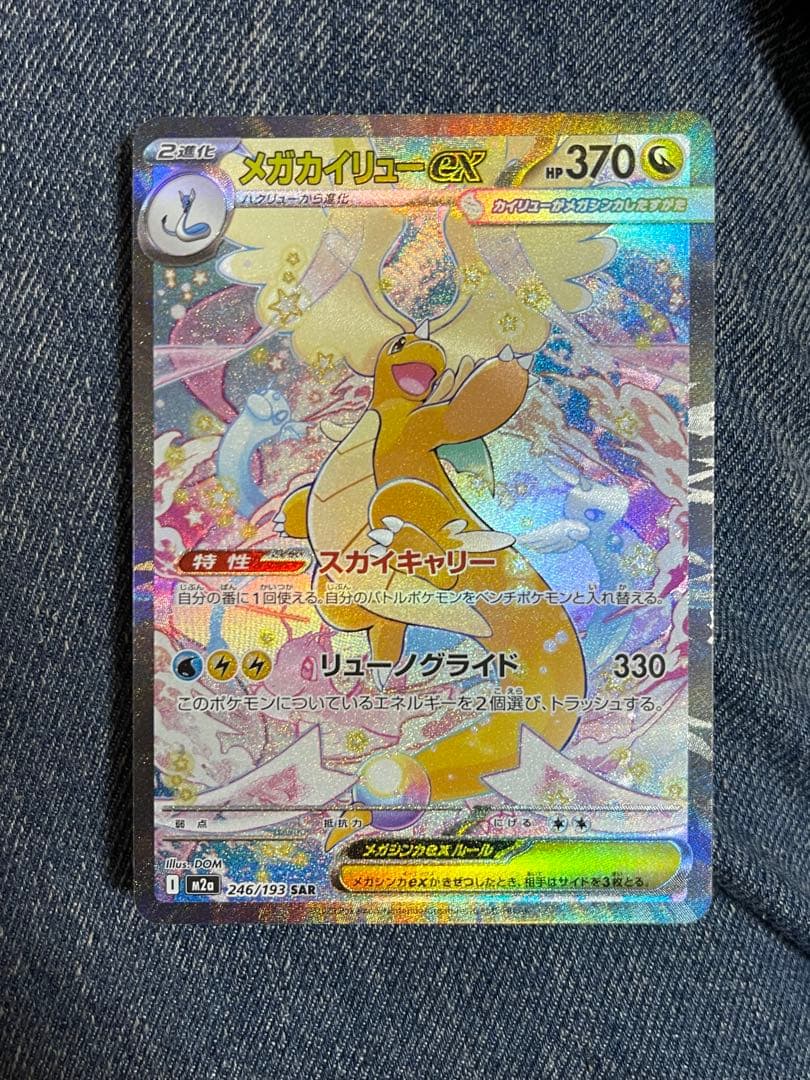 【極美品】メガカイリューex 246/193 SAR メガドリームex