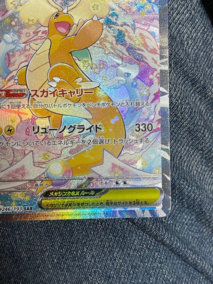 【極美品】メガカイリューex 246/193 SAR メガドリームex