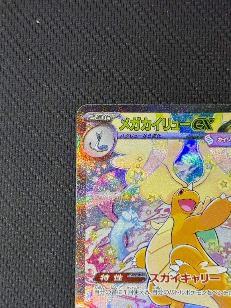 フ*リ様 メガカイリューex SAR 246/193