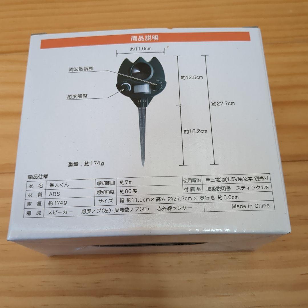 番人くん　2個セット　新品・未使用