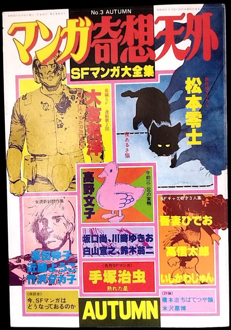 【全冊セット】別冊奇想天外ＳＦマンガ大全集4冊＋マンガ奇想天外10冊＋増刊3冊