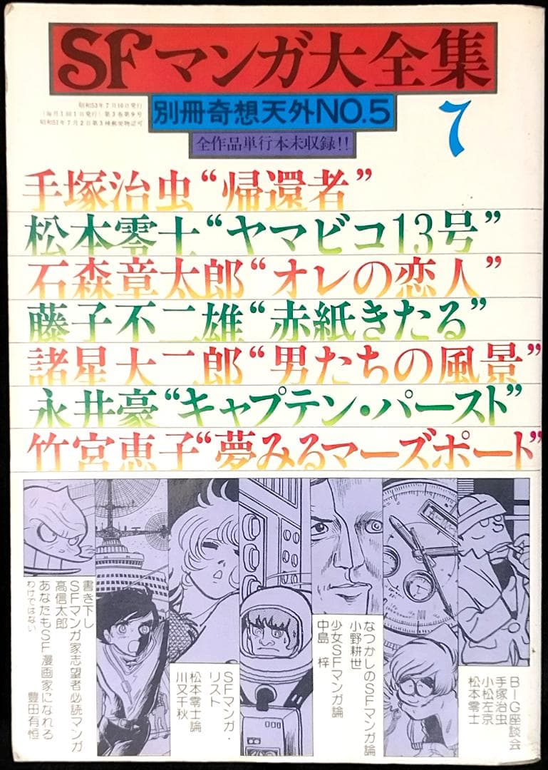 【全冊セット】別冊奇想天外ＳＦマンガ大全集4冊＋マンガ奇想天外10冊＋増刊3冊