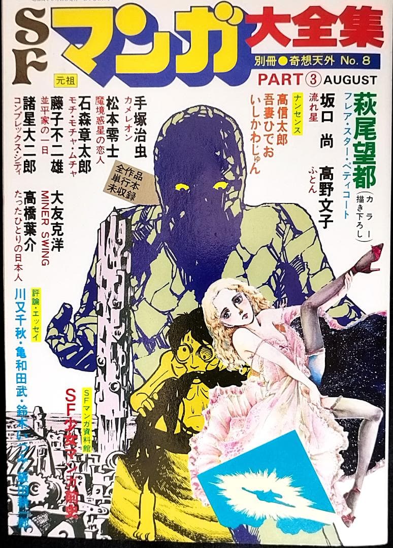 【全冊セット】別冊奇想天外ＳＦマンガ大全集4冊＋マンガ奇想天外10冊＋増刊3冊