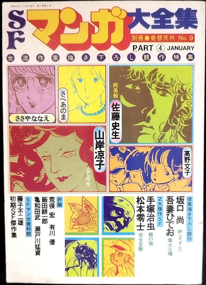 【全冊セット】別冊奇想天外ＳＦマンガ大全集4冊＋マンガ奇想天外10冊＋増刊3冊