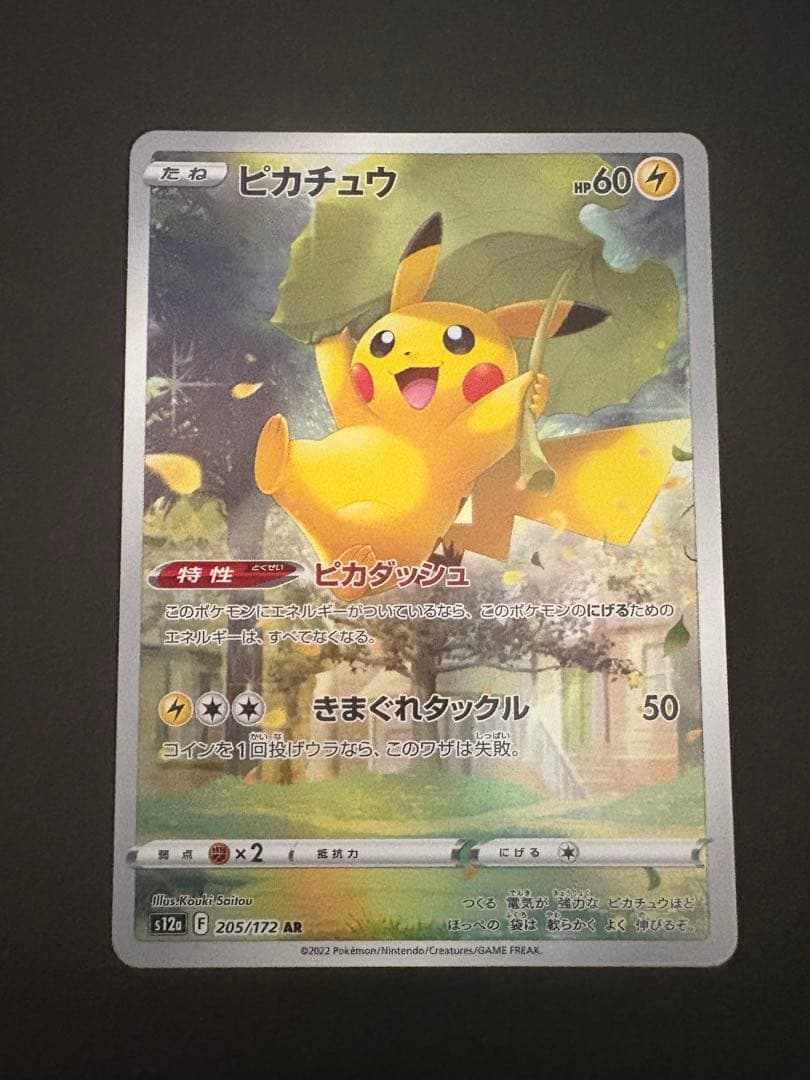 ぽ*吉様 ピカチュウ AR 205/172 9枚セット