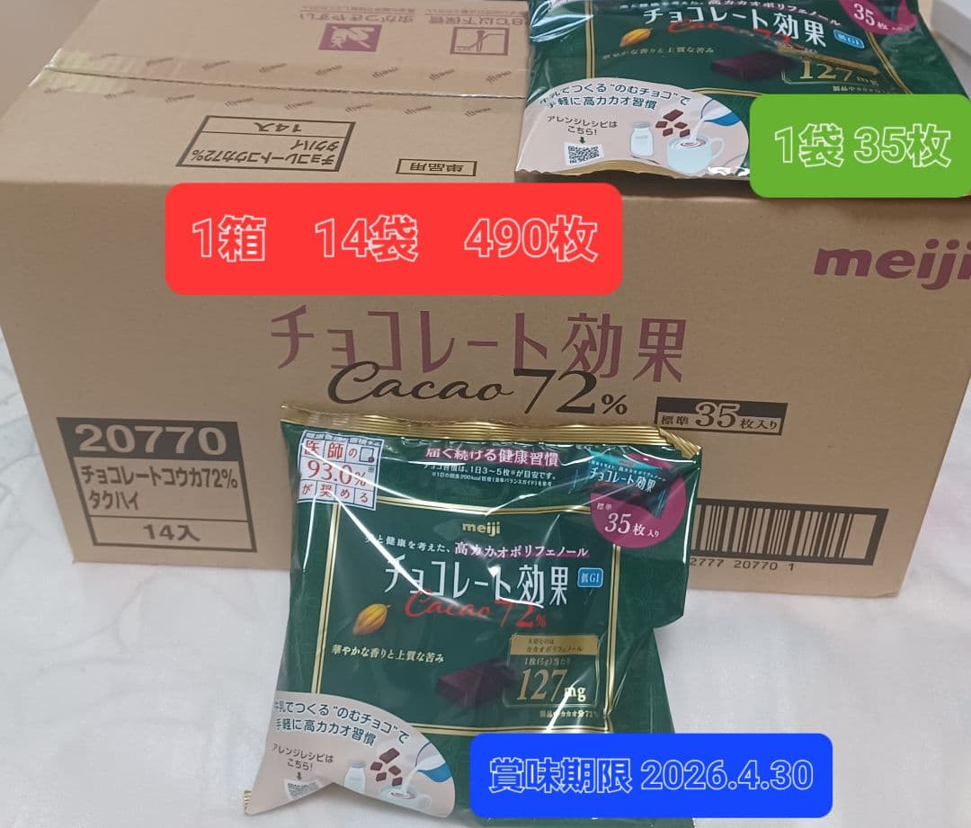 meiji チョコレート効果 カカオ72% 1箱 490枚(35枚×14袋)