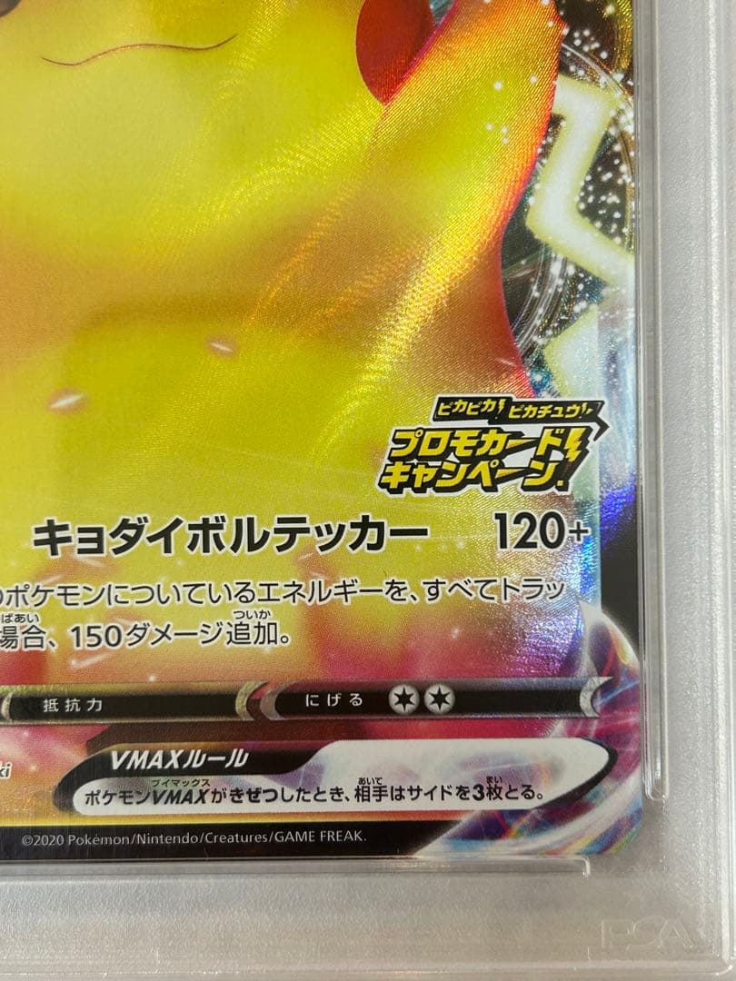 ピカチュウVMAX 123/s-p プロモ バンザイ PSA10