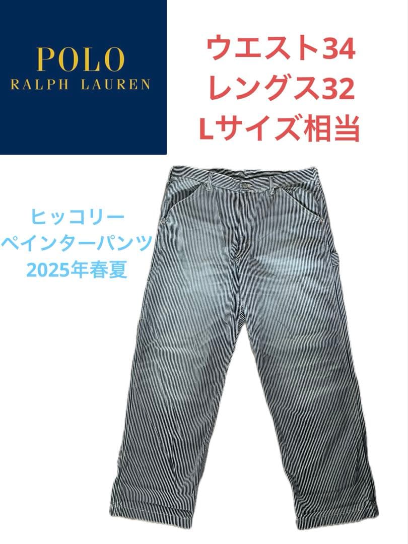 ポロラルフローレン　ヒッコリー　ペインターパンツ　34×32 Lサイズ