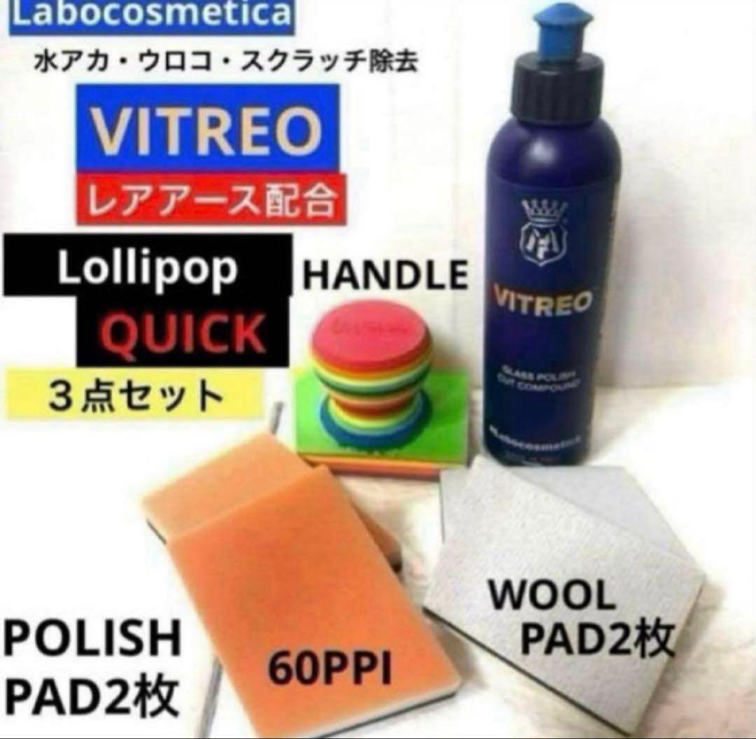 ラボコスメティカ「ビトレオ」+ロリポップクイック❸点パーフェクトセット