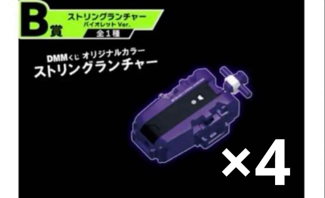 ベイブレードX DMMくじ B賞 ストリングランチャー 4個 ワイバーンホバー
