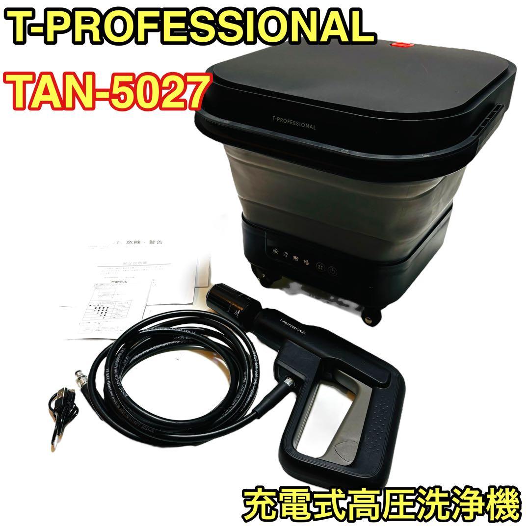 T-PROFESSIONAL TAN-5027 typeC 充電式高圧洗浄機