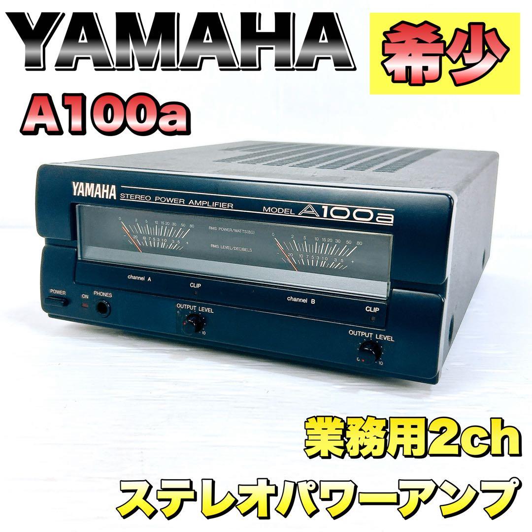 【名機】YAMAHA ヤマハ　A100a　業務用2chステレオパワーアンプ