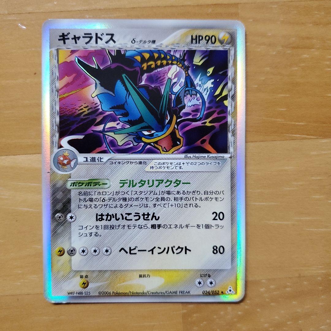 ギャラドス HP90 ポケモンカード　デルタ種