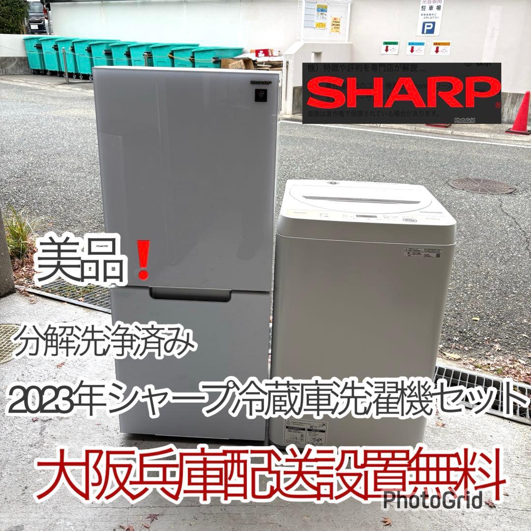 シャープ2023年冷蔵庫洗濯機セット　一人暮らしセット　分解洗浄済み